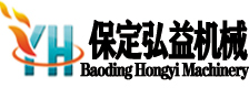保定市弘益机械设备制造有限公司